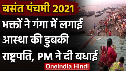 Basant Panchami 2021 : PM Modi ने दी बधाई,भक्तों ने गंगा में लगाई आस्था की डुबकी | वनइंडिया हिंदी