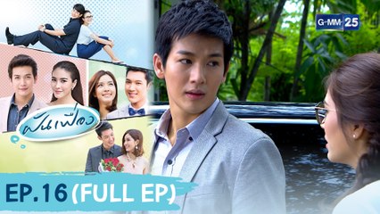 ฝันเฟื่อง | EP.16 (FULL EP) | 16 ก.พ. 64 | GMM25