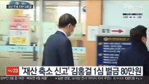 '재산 축소' 김홍걸 1심 벌금 80만원…당선무효는 피해