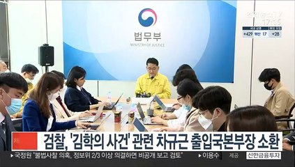 검찰, '김학의 사건' 관련 차규근 출입국본부장 소환