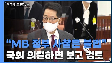 국정원 "MB 정부 사찰은 불법"...국회 의결하면 보고 / YTN
