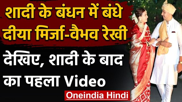 Dia-Vaibhav wedding: एक दूजे के हुए दीया मिर्जा और वैभव, देखिए शादी का पहला Video|वनइंडिया हिंदी