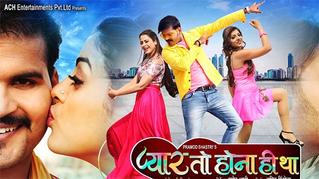 प्यार तो होना ही था' फ़िल्म के ट्रेलर में दिख कल्लू और यामिनी सिंह का जबरदस्त अंदाज