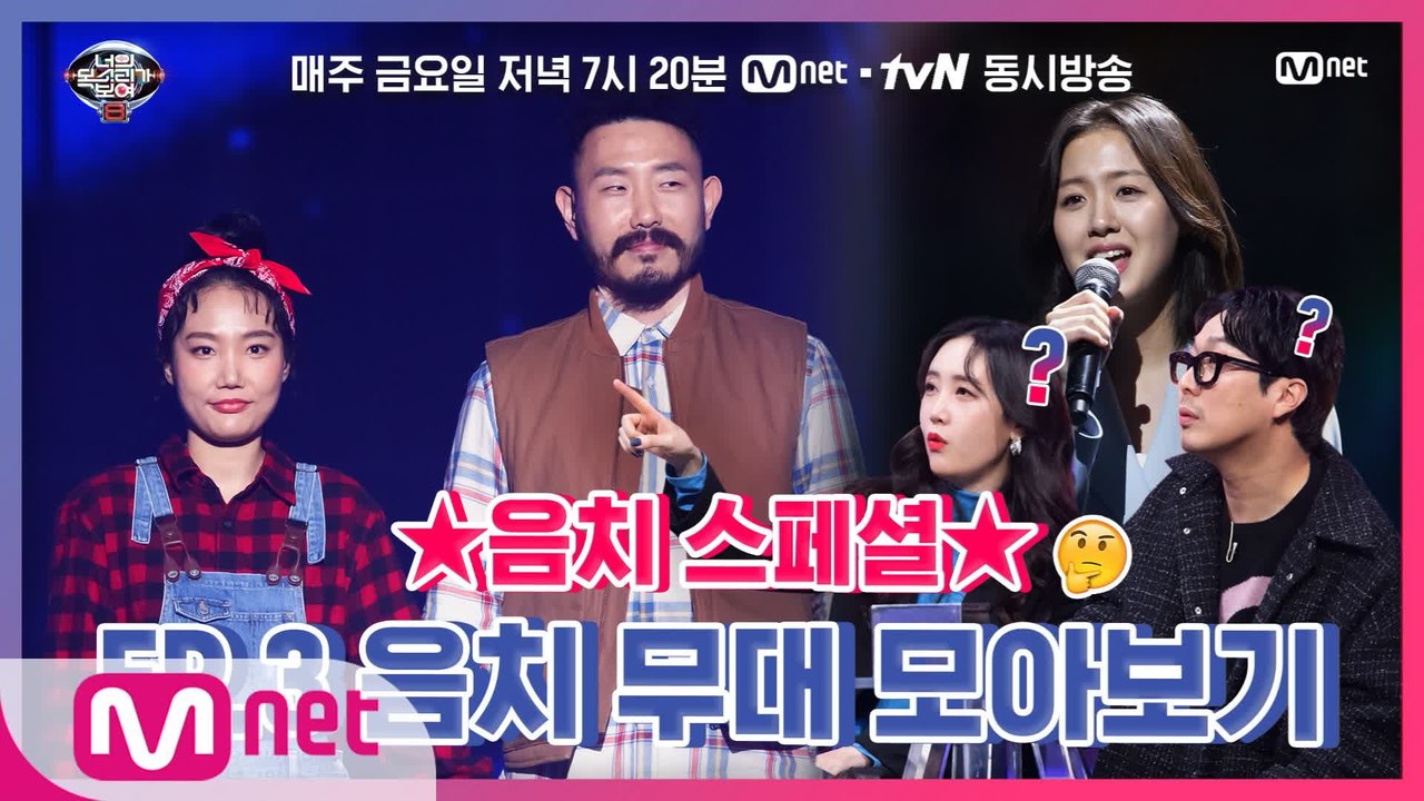 [너목보8] ★음치 스페셜★ EP.3 음치 무대 모아보기