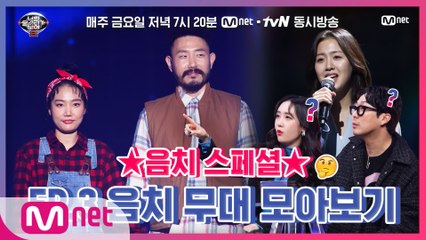 [너목보8] ★음치 스페셜★ EP.3 음치 무대 모아보기