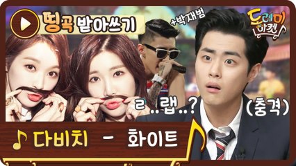 [띵곡받아쓰기] 제이팍이 여기서 왜 나와? MC소무니를 놀라게 만든 그 노래!