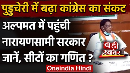 Puducherry: 4 विधायकों के Resignation के बाद Narayanaswamy Government ने खोया बहुमत | वनइंडिया हिंदी