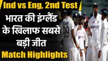 India vs England 2nd Test Highlights: India thump Eng by 317 runs, level series 1-1| वनइंडिया हिंदी