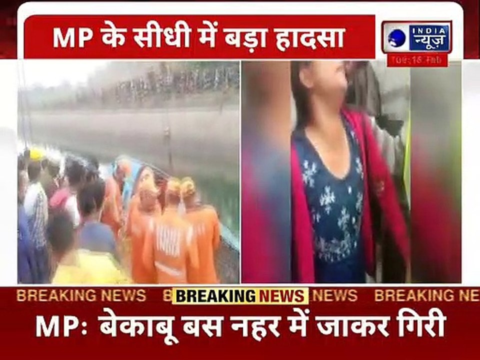 Sidhi Road Accident: नहर में गिरी 60 यात्रियों से भरी बस, 38 शव निकाले, बढ़ सकती है मृतकों की संख्या