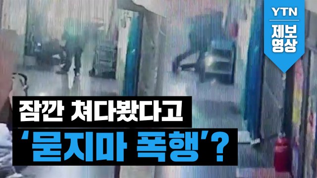 [제보영상] 잠깐 쳐다봤더니... “뭘 봐?”라며 발로 차고, 주먹으로 때린 남자 / YTN