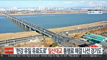 Video herunterladen: '한강 유일 유료도로' 일산대교 통행료 해결나선 경기도