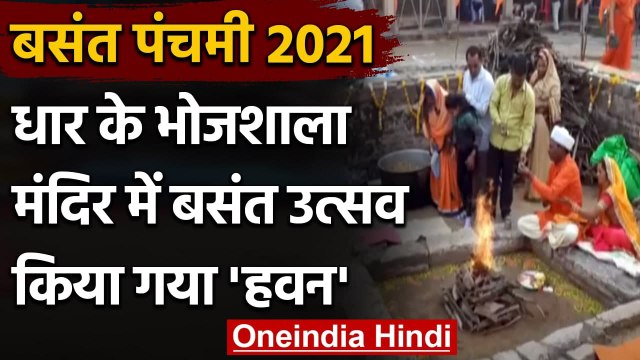Basant Utsav : Madhya Pradesh के धार में भोजशाला मंदिर में किया गया हवन और पूजन | वनइंडिया हिंदी