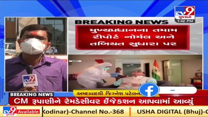 Remdesivir injection given to Gujarat CM Rupani _ Tv9GujaratiNews