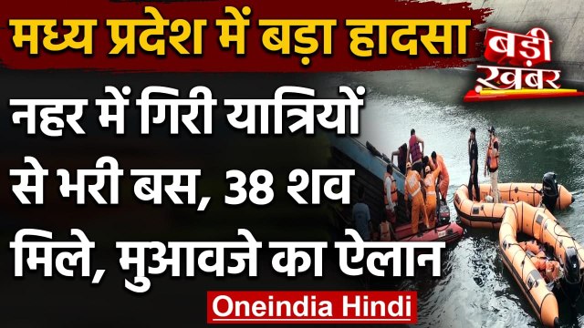 Madhya Pradesh Bus Accident: नहर में गिरी यात्रियों से भरी बस, 38 लोगों की मौत | वनइंडिया हिंदी