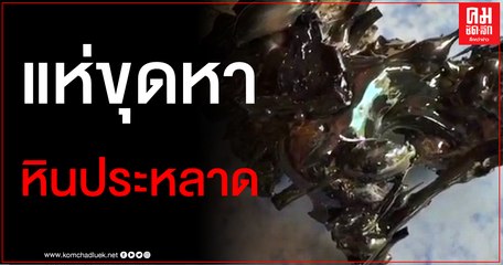 ฮือฮา​ ชาวบ้านแห่ขุดหินประหลาด​ เชื่อเป็นเหล็กไหล