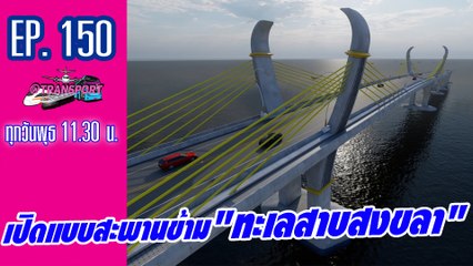 เปิดแบบสะพานข้าม"ทะเลสาบสงขลา" | @Transport EP.150 - 170264 | Dailynews
