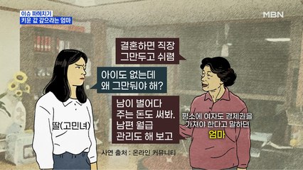 MBN 뉴스파이터-결혼 앞둔 딸에게 키워준 값 갚으라는 엄마