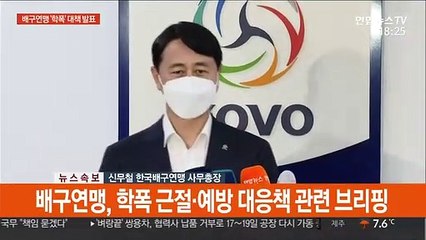 [현장연결] 배구연맹 "학폭 관련 선수, 신인 드래프트 참여 못 해"