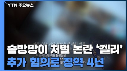 솜방망이 처벌 논란 'n번방 켈리'...추가 혐의로 징역 4년 / YTN