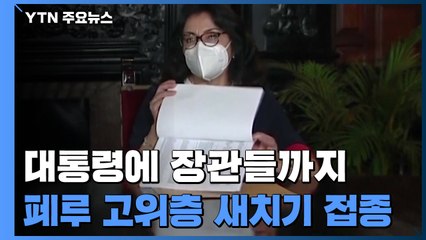 대통령에 장관들까지 줄줄이...페루 고위층 500명 새치기 접종 / YTN