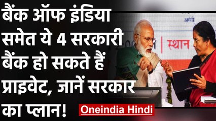 Bank of india समेत ये चार सरकारी Bank होंगे Private, जानें क्या है सरकार की तैयारी | वनइंडिया हिंदी
