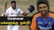 IND VS ENG 2nd Test: Player of the Match Ashwinன் உருக்கமான பேச்சு | OneIndia Tamil