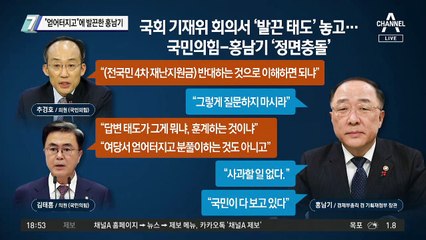 “얻어터지고”에 발끈한 홍남기