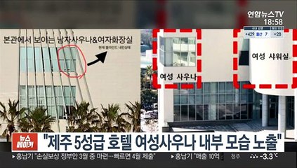 "제주 5성급 호텔 여성 사우나 내부 모습 노출" 신고