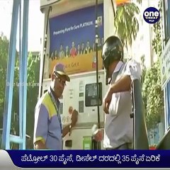 8ನೇ ದಿನವೂ ಏರಿಕೆ ಕಂಡ ತೈಲ ಬೆಲೆ..! ಇಲ್ಲಿದೆ ಡೀಟೈಲ್ಸ್‌ | Oneindia Kannada