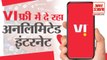 Vodafone- Idea का Big Offer, Users को मिल रहा Unlimited Internet