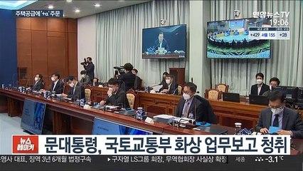 문대통령 "집값 안정에 국토부 명운 걸라"