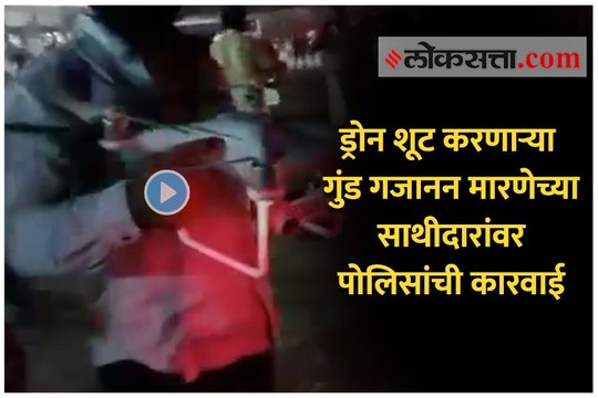 ड्रोन शूट करणाऱ्या गुंड गजानन मारणेच्या साथीदारांवर पोलिसांची कारवाई