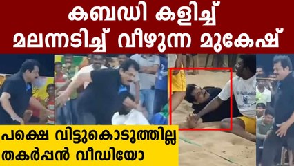 കബഡിയിൽ കില്ലാടി നമ്മുടെ മുകേഷ്.. കാലുവാരിയിട്ടും വിജയം തൊട്ടു’
