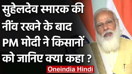 PM Narendra Modi ने Suheldev Memorial की रखी नींव, Farmers को किया सावधान | वनइंडिया हिंदी