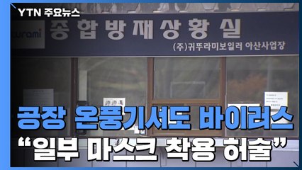 보일러 공장 온풍기서도 바이러스...또 교회 집단감염 / YTN