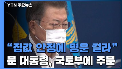 "집값 안정에 국토부 명운 걸라"...문 대통령의 비장한 주문 / YTN