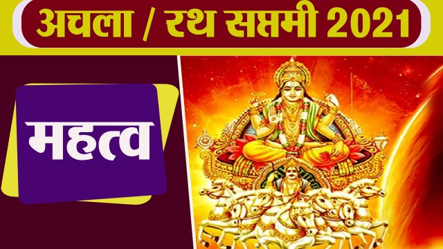 Achala Saptami 2021: अचला सप्तमी महत्व । रथ सप्तमी महत्व । सूर्य देव पूजा महत्व । Boldsky