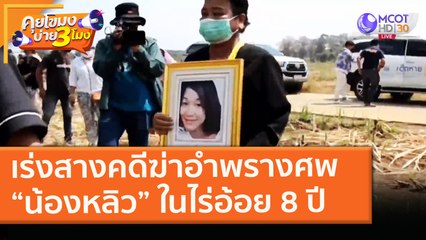 เร่งสางคดีฆ่าอำพรางศพ “น้องหลิว” ในไร่อ้อย 8 ปี (16 ก.พ. 64) คุยโขมงบ่าย 3 โมง | 9 MCOT HD