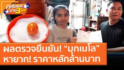 ผลตรวจยืนยัน! “มุกเมโล”หายาก! ราคาหลักล้านบาท (16 ก.พ. 64) คุยโขมงบ่าย 3 โมง | 9 MCOT HD