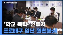 학폭 연루자, 드래프트 참여 불가...프로배구 입단 원천봉쇄 / YTN