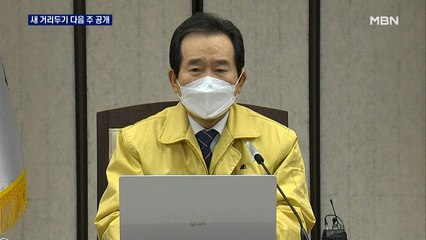 신규 457명…새 거리두기 초안 다음 주 공개