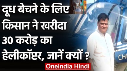 Maharashtra: Farmer ने दूध बेचने के लिए खरीदा 30 करोड़ का हेलीकॉप्टर! | वनइंडिया हिंदी