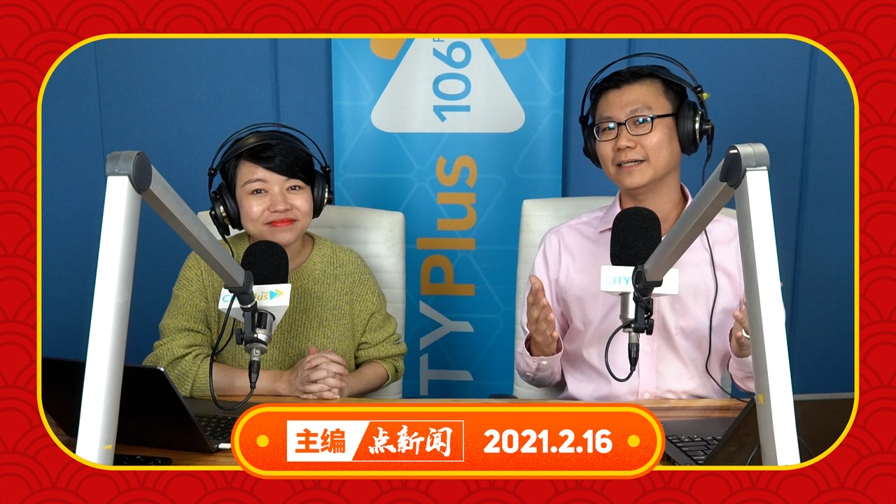 【主编点新闻】2021年2月16日