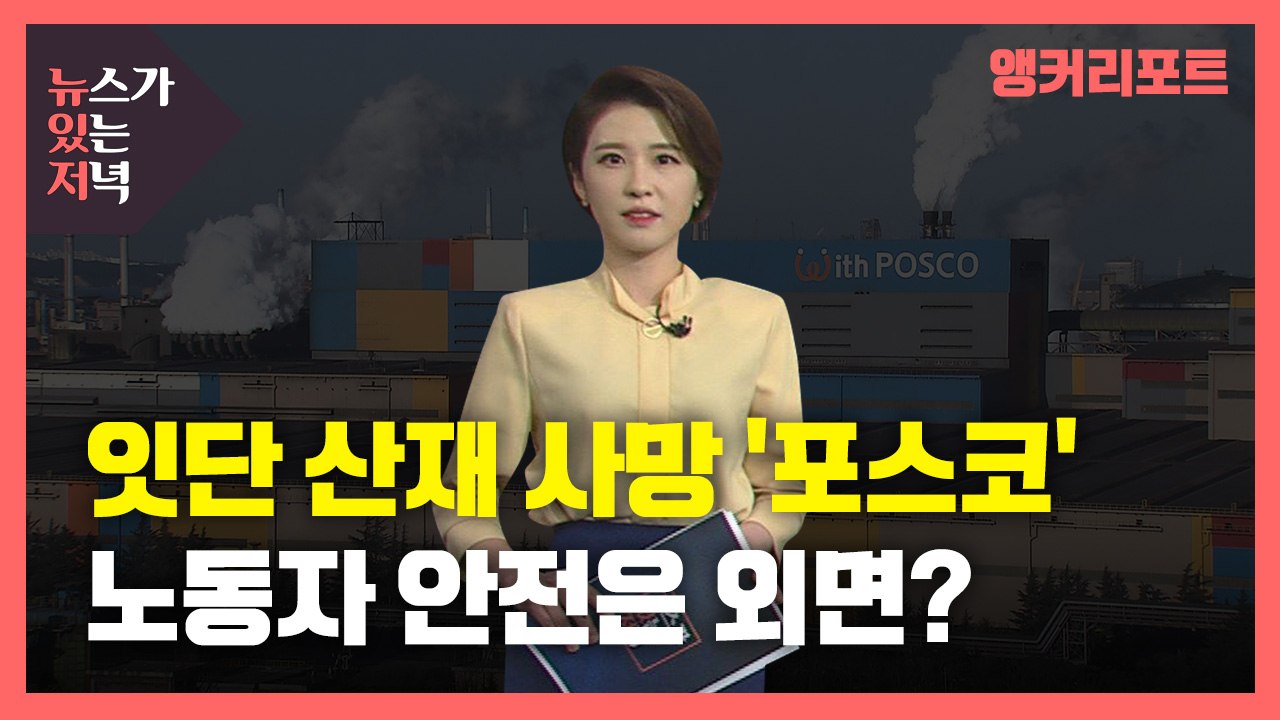 [뉴있저] 재계 순위 6위 '포스코' 잇단 산재 사망...노동자 안전은 외면? / YTN