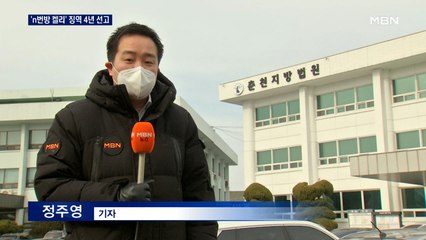 'n번방 켈리' 추가 혐의 징역 4년 선고