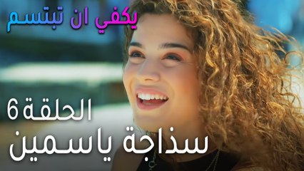 يكفي ان بتبسم الحلقة 6 - سذاجة ياسمين