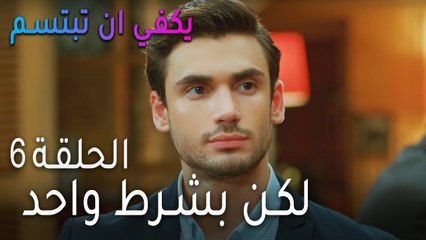 يكفي ان بتبسم الحلقة 6 - لكن بشرط واحد