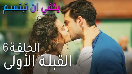 يكفي ان بتبسم الحلقة 6 - القبلة الأولى