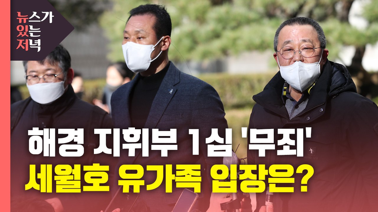 [뉴있저] '세월호 구조 실패' 해경 지휘부, 1심 무죄...유가족 입장은? / YTN