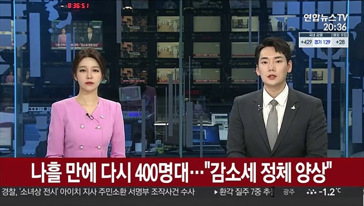나흘 만에 다시 400명대…"감소세 정체 양상"